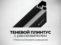 Теневой плинтус