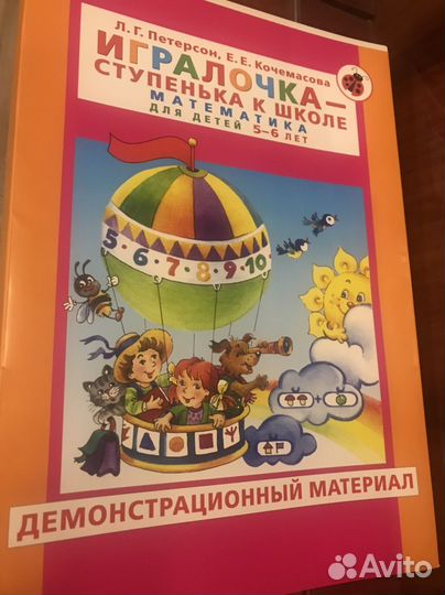 Петерсон игралочка 5-6 лет