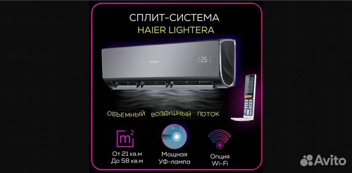 Сплит-система и монтаж за 1 день до 21м2 Lightera