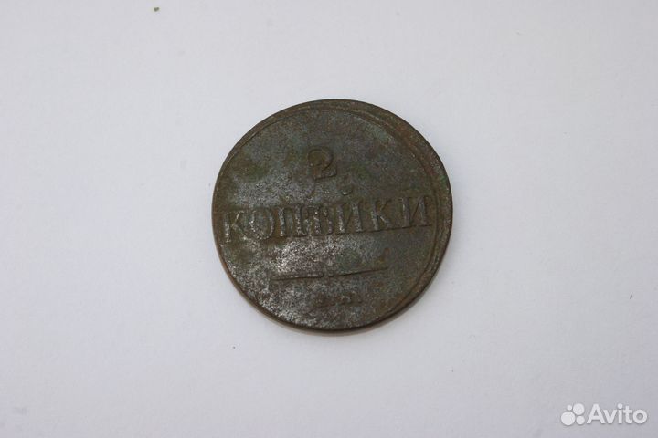 1 копейка 1832, 1859, 2 к. 1838, 1843, 10 к. 1927