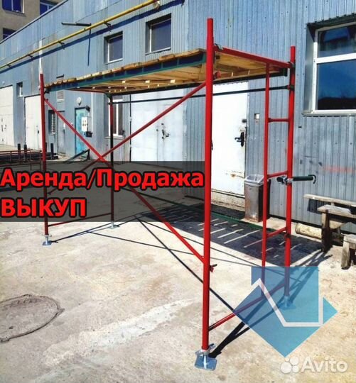 Рамные леса б/у