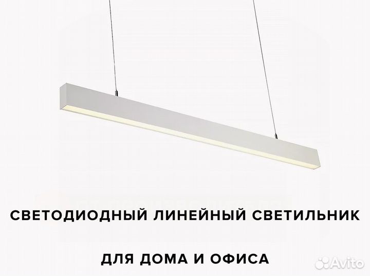 Линейный светильник 1200