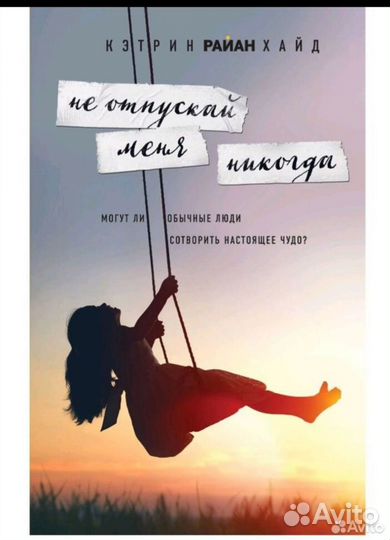 Не отпускай меня никогда