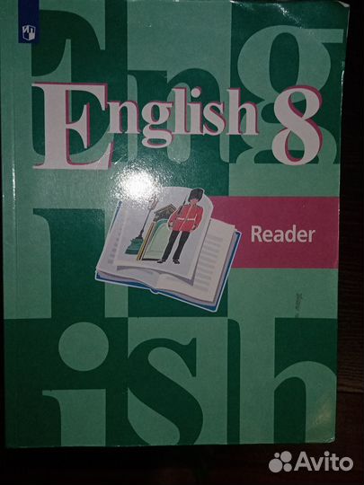 Английский, 8 класс