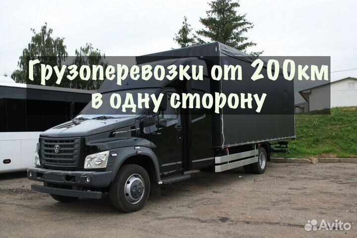 Грузоперевозки от 200 км / межгород / переезды