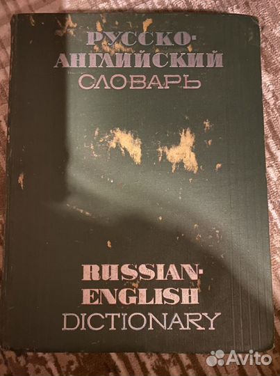 Русско английский словарь