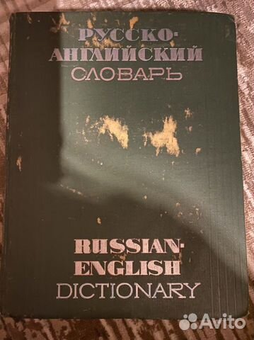 Русско английский словарь