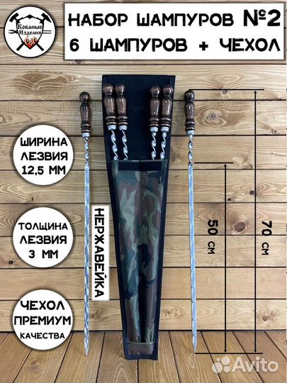 Набор шампуров в чехле