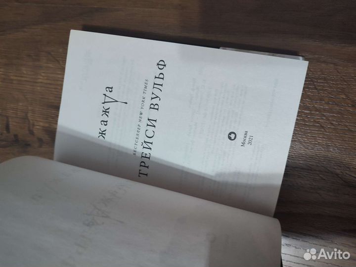 Жажда Трейси Вульф