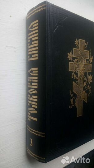 Толковая библия. 1988