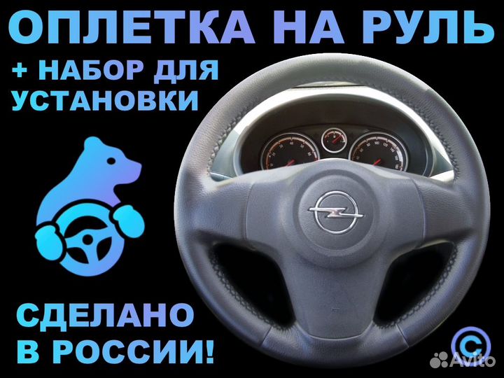 Оплетка на резиновый руль Opel Corsa