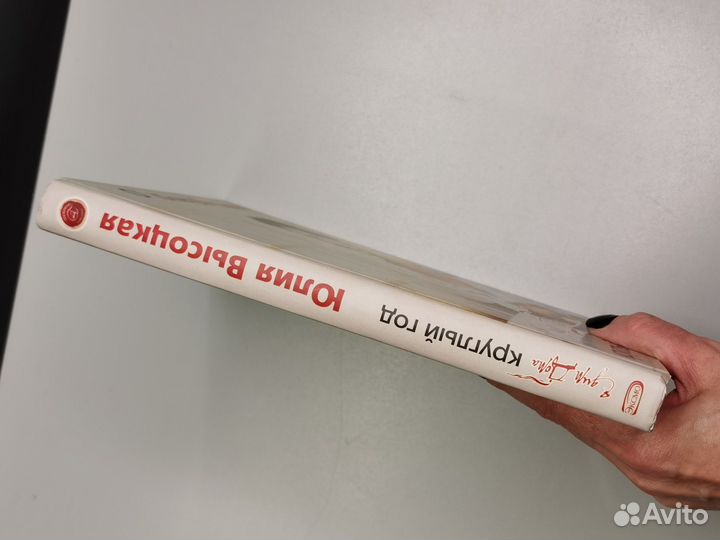 Едим дома Круглый год Юлия Высоцкая книга рецептов