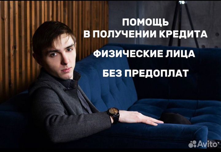 Помощь в получении кредита физ лицам. Юрист