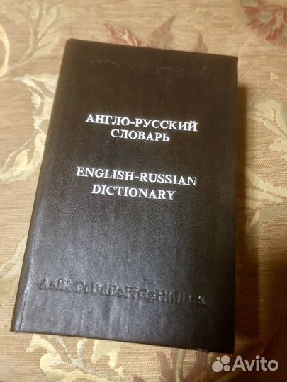 Англо-русский словарь