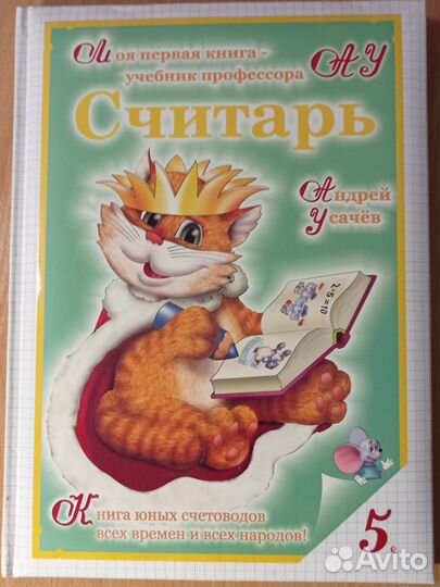 Считарь-А. Усачëв - хор. подарок на нг или др