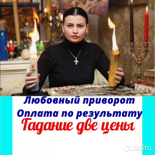 Гадание Приворот Гадалка Экстрасенс