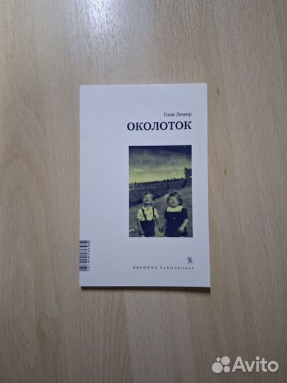 Тони Дювер. Околоток