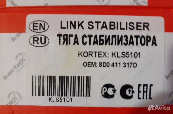 Тяга стабилизатора kortex: KLS5101 OEM: 8D0 411 31