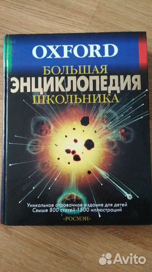 Oxford Большая энциклопедия школьника