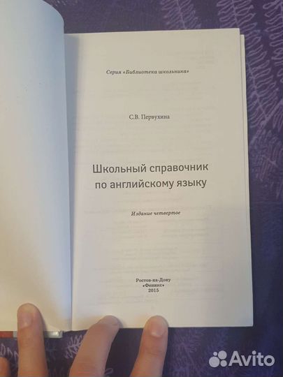 Школьный справочник по английскому. С.В. Первухина