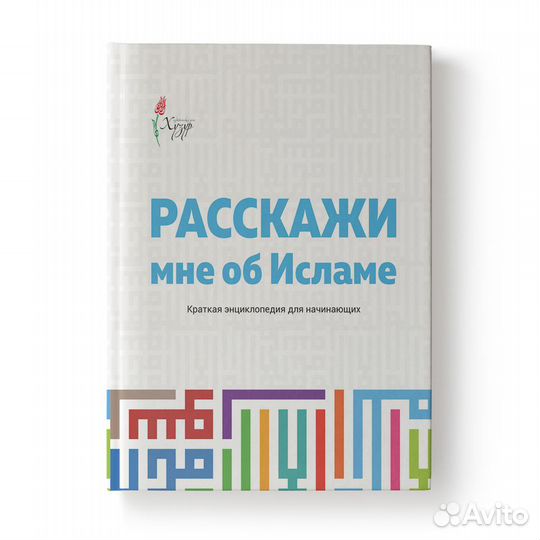 Расскажи мне об Исламе