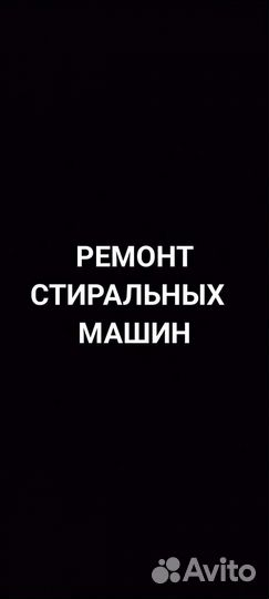 Ремонт стиральных машин