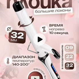 Плойка для завивки волос