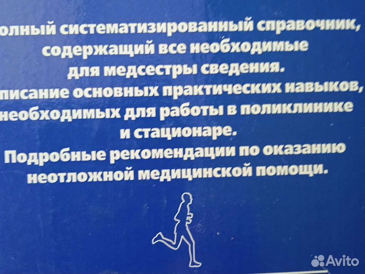 Справочник медсестры