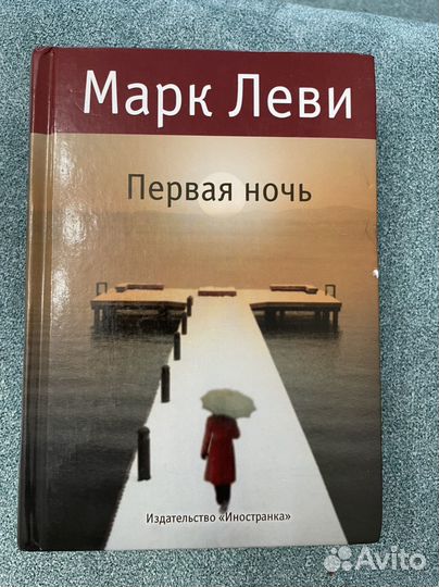 Марк Леви Первая ночь