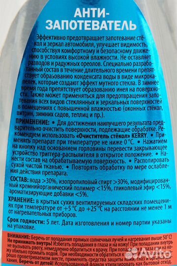 Средство от запотевания Kerry KR-292, 0.25 л