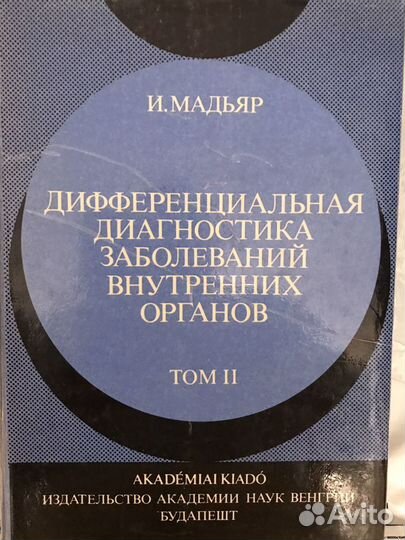 И.Мадьяр. Дифференциальная диагностика заболеваний