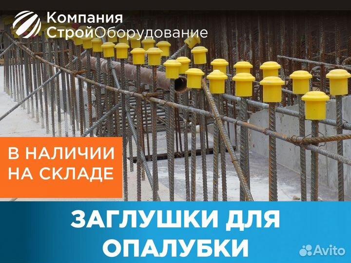 Заглушка для опалубки