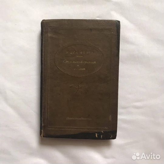 Ицик Фефер.Стихотворения и поэмы.1937 год