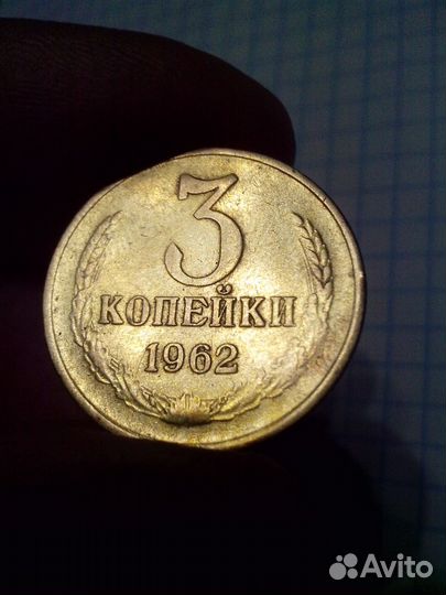 3 копейки 1962 года с редким штемпелем