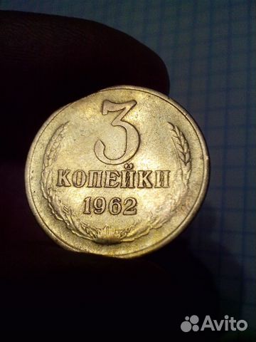 3 копейки 1962 года с редким штемпелем