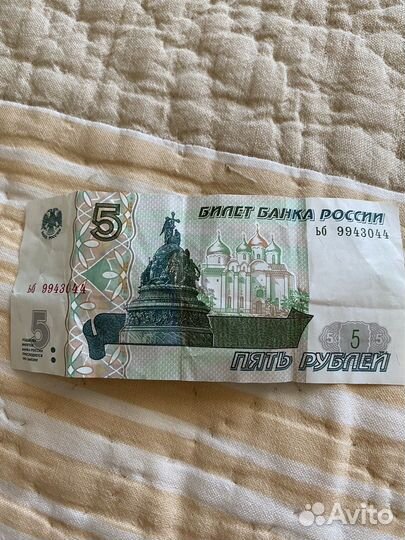 Купюра 5 рублей 1997
