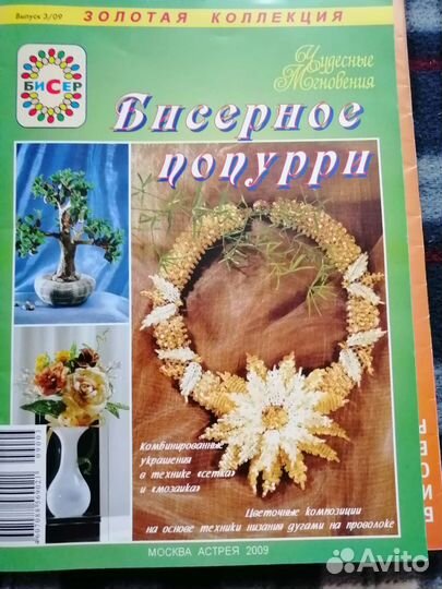 Журналы по бисероплетению