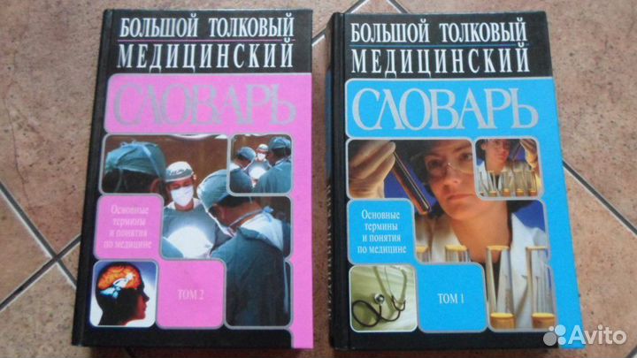 Медиц. толковый словарь т.1,2,книга по беременност