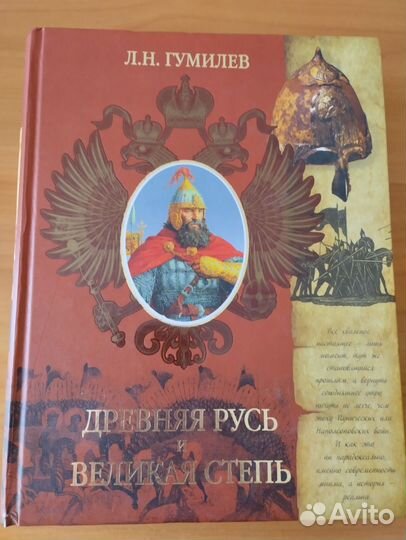 Книга Л. Н.Гумилев. Древняя Русь и Великая степь