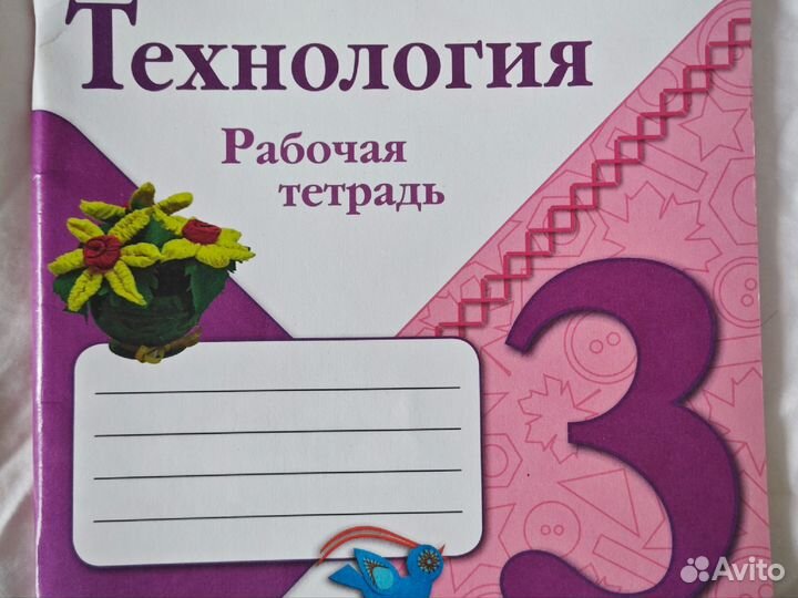 Рабочая тетрадь по Технологии 3 класс