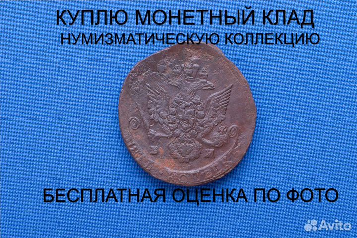 Продаю монету 5 копеек 1785 ем г. d-43,34 m-52,03