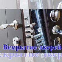 Аварийное вскрытие замков, Москва