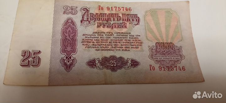 Бумажная денежная купюра 25 рублей 1961 года