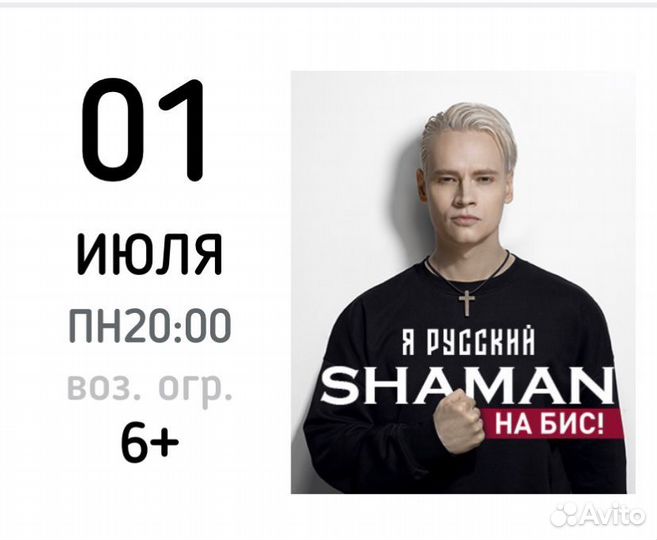 Билеты на концерт шаман