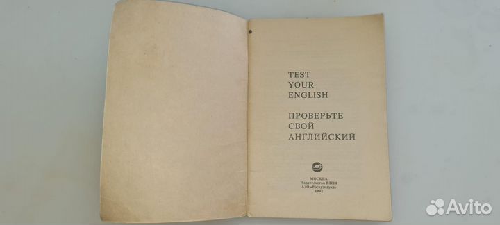 Test your English/Проверьте свой английский 1992 г