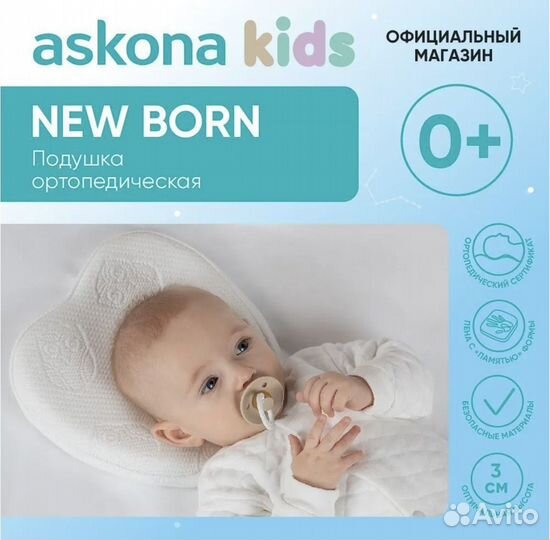 Подушка для детей New born от Askona