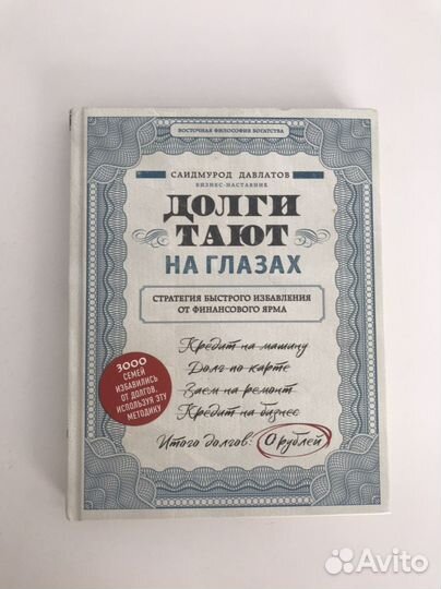 Книга «Долги тают на глазах»