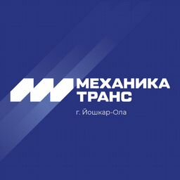 Механика-Транс г. Йошкар-Ола