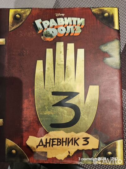 Гравити фолз дневник 3