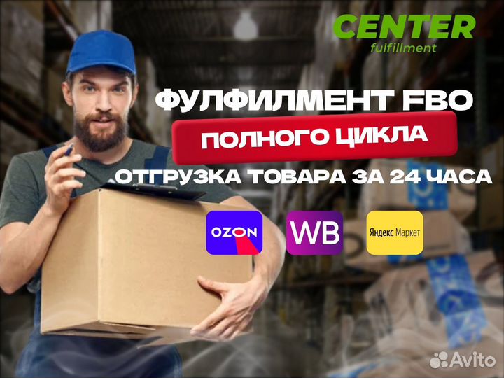 Фулфилмент под ключ wildberries ozon